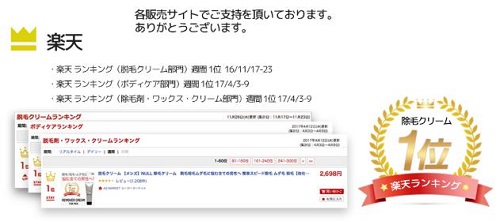 「NULLリムーバークリーム」楽天1位