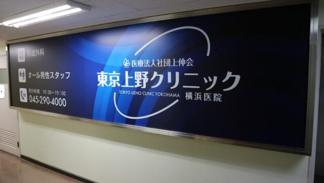 東京上野クリニック 横浜医院