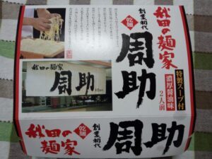 ラーメン　秋田の麺家　乾麺　創業初代　周助