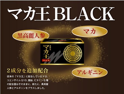 マカ王BLACK成分